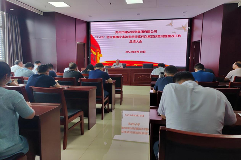 欧博abg(中国)召开“7·20”特大暴雨灾害追责问责案件以案促改暨问题整改工作总结会议
